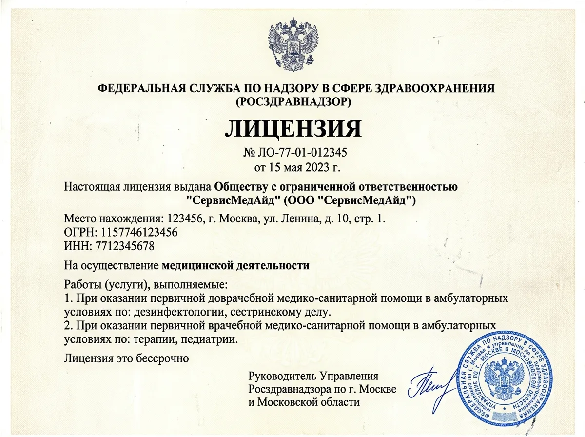 Лицензия Росздравнадзора ООО СервисМедАид на осуществление медицинской деятельности, официальный бланк с печатью и подписью, скан документа